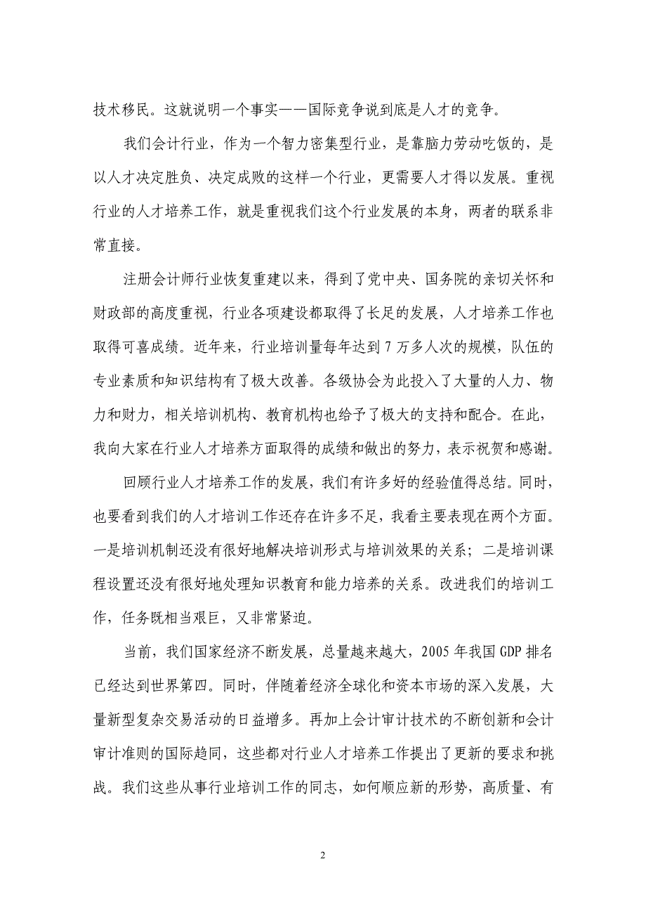 刘仲藜会长在中国注册会计师协会全国培训工作会议上的讲话_第2页