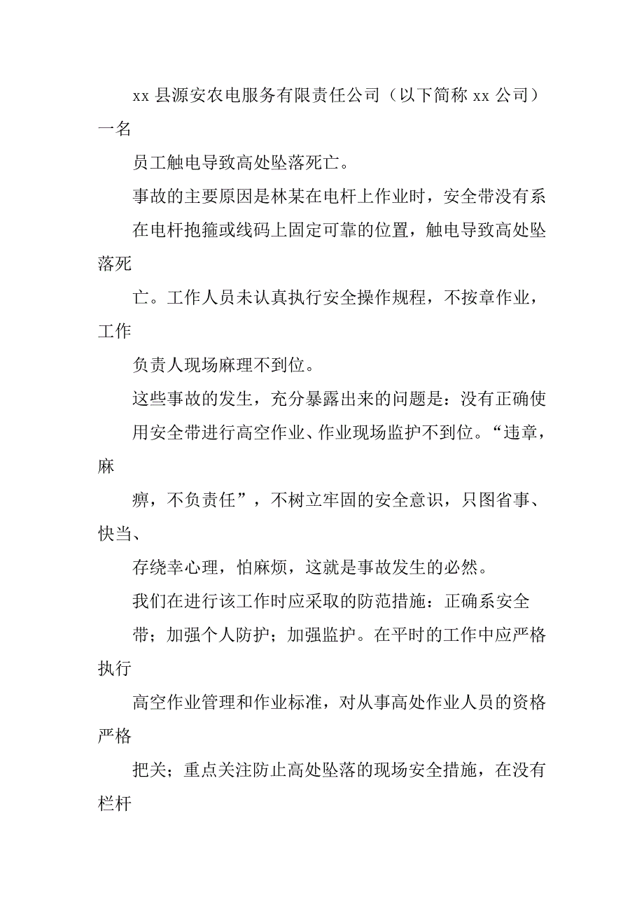 高处坠落事故心得体会.doc_第4页