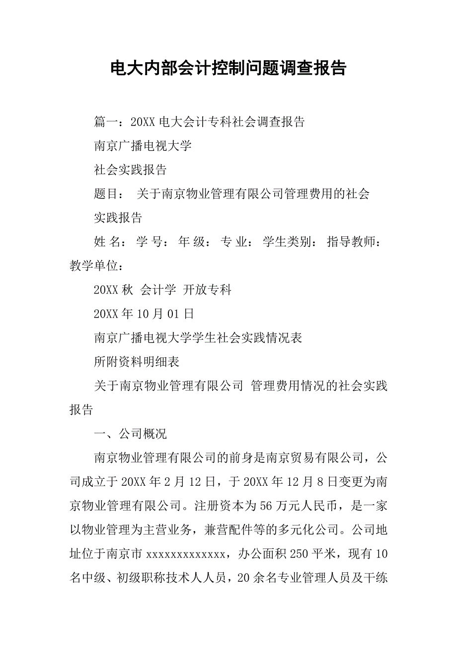 电大内部会计控制问题调查报告.doc_第1页