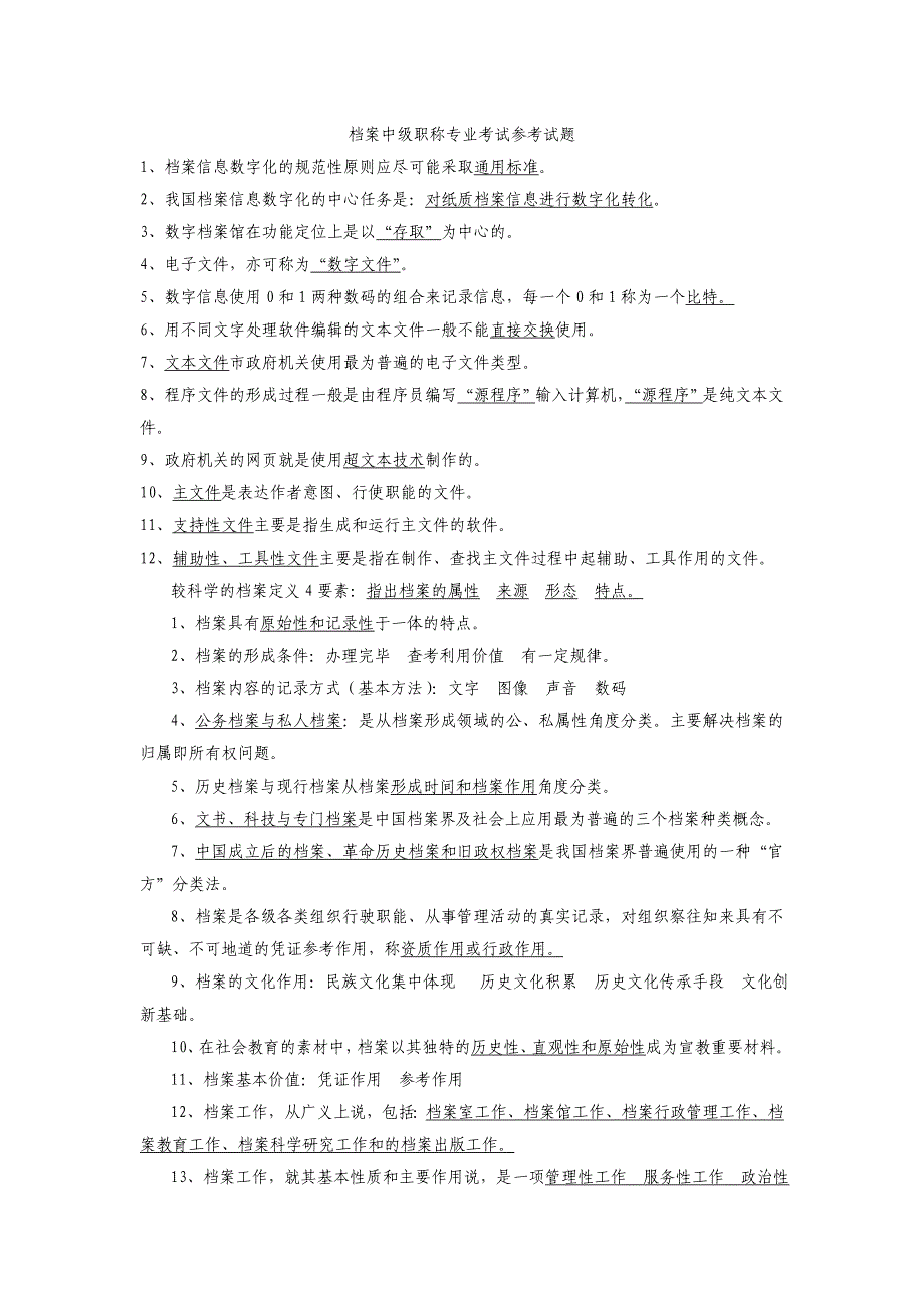 档案职称初中级考试习题分解_第1页