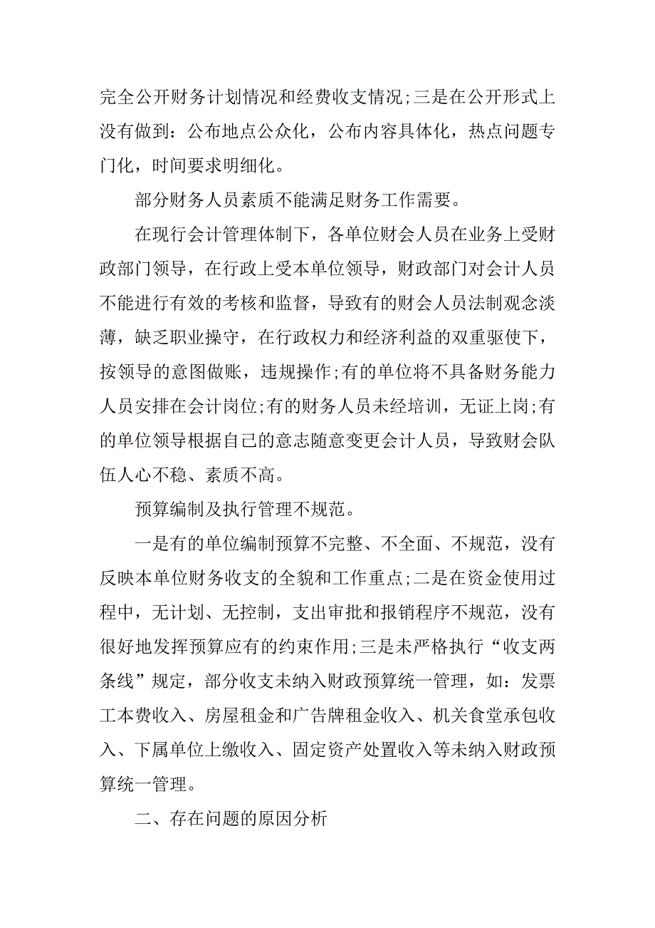 行政单位财务管理调查报告.doc_第2页