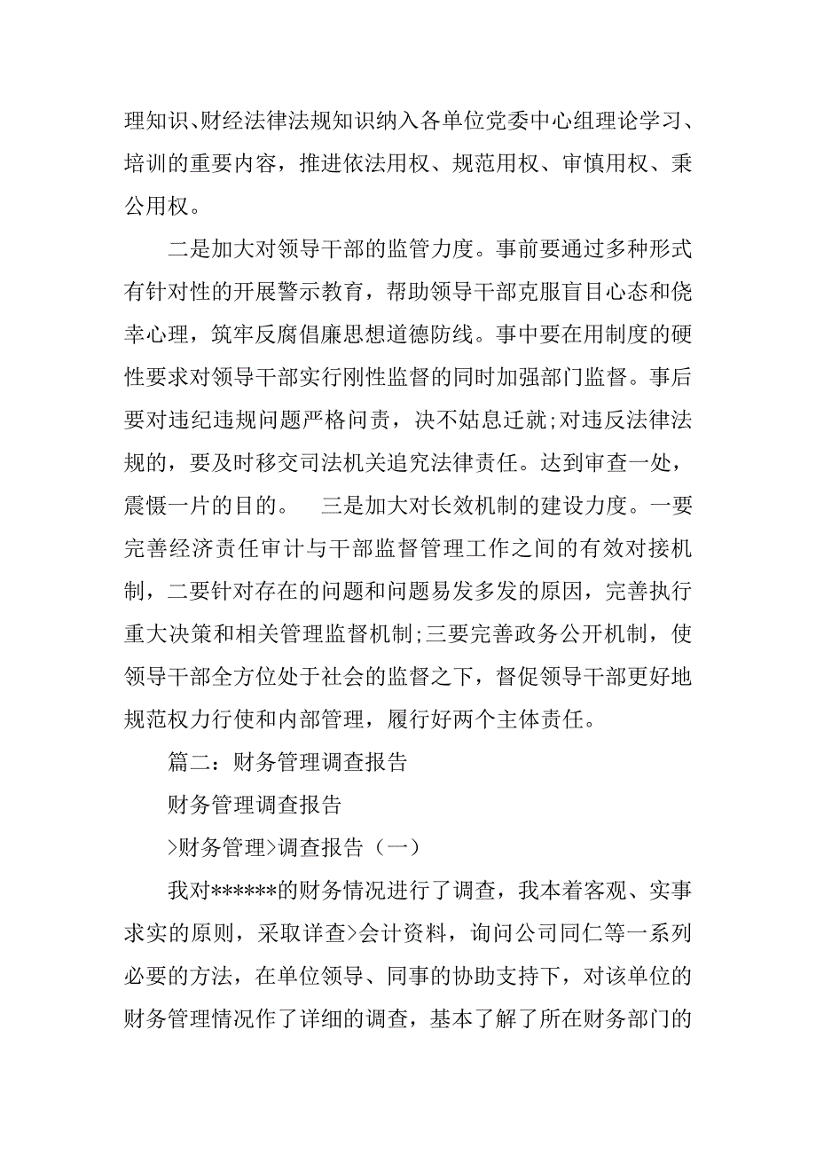 行政单位财务管理调查报告.doc_第4页