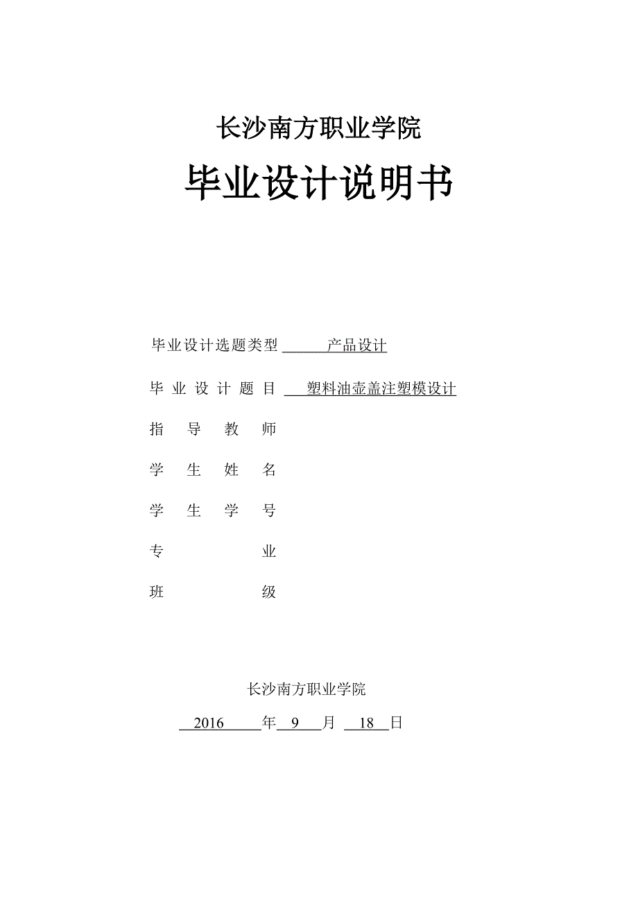 油壶盖注塑模毕业设计说明书要点_第1页