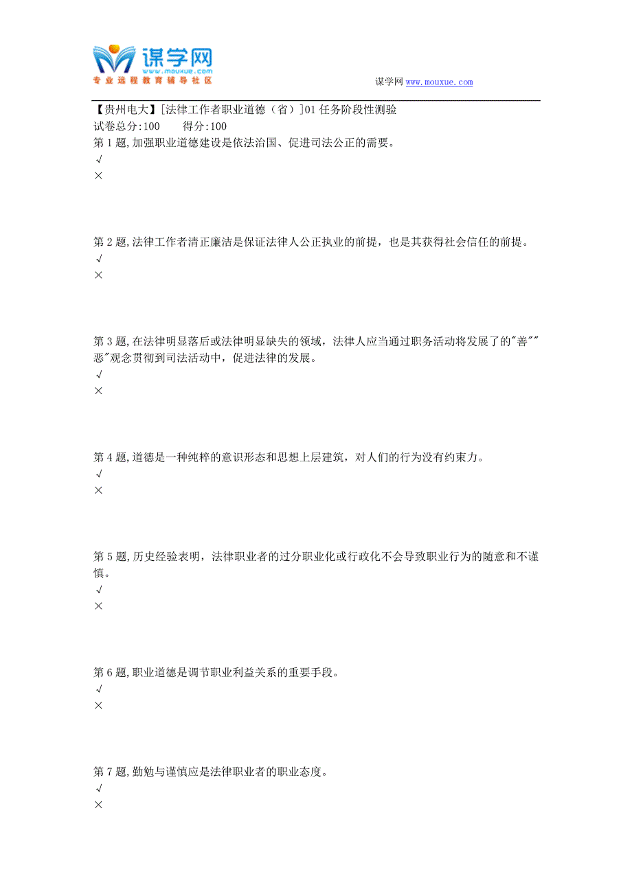 2018春季【贵州电大】[法律工作者职业道德(省)]01任务阶段性测验(答案)_第1页