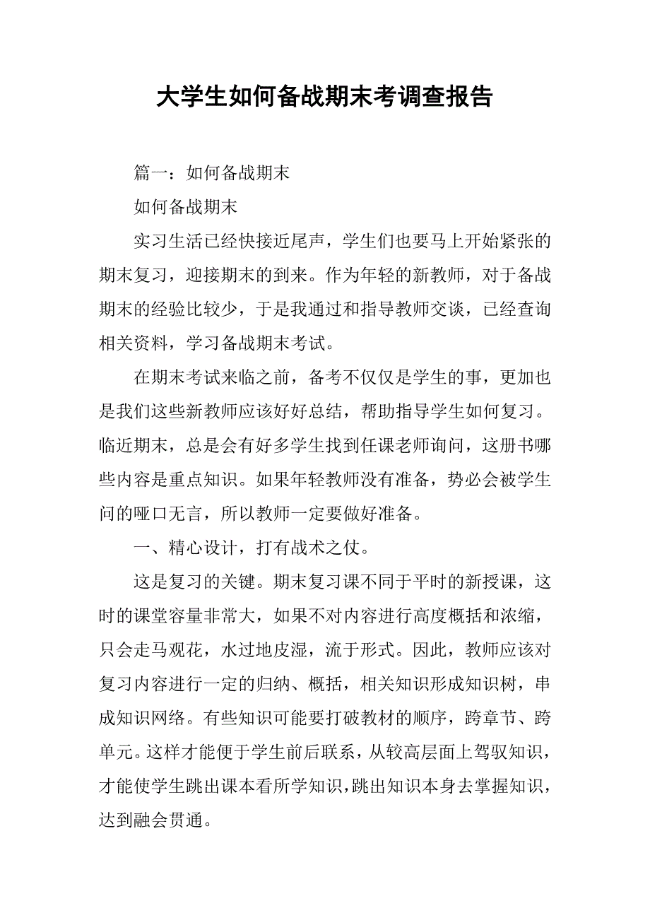 大学生如何备战期末考调查报告.doc_第1页