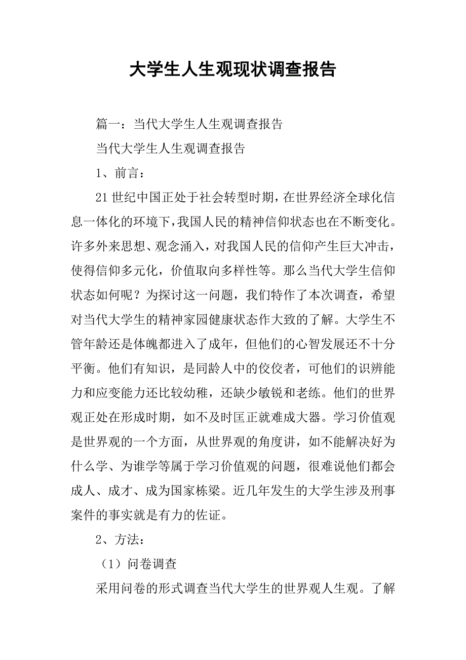 大学生人生观现状调查报告.doc_第1页