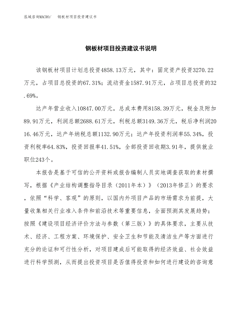 钢板材项目投资建议书(总投资5000万元)_第2页