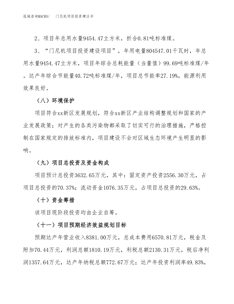 门尼机项目投资建议书(总投资4000万元)_第4页