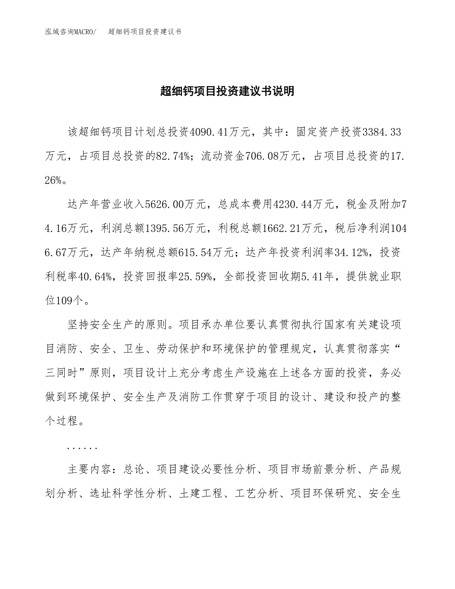 超细钙项目投资建议书(总投资4000万元)_第2页