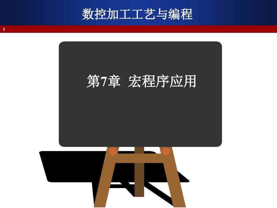 数控加工工艺与编程第3版第7章宏程序应用_第2页