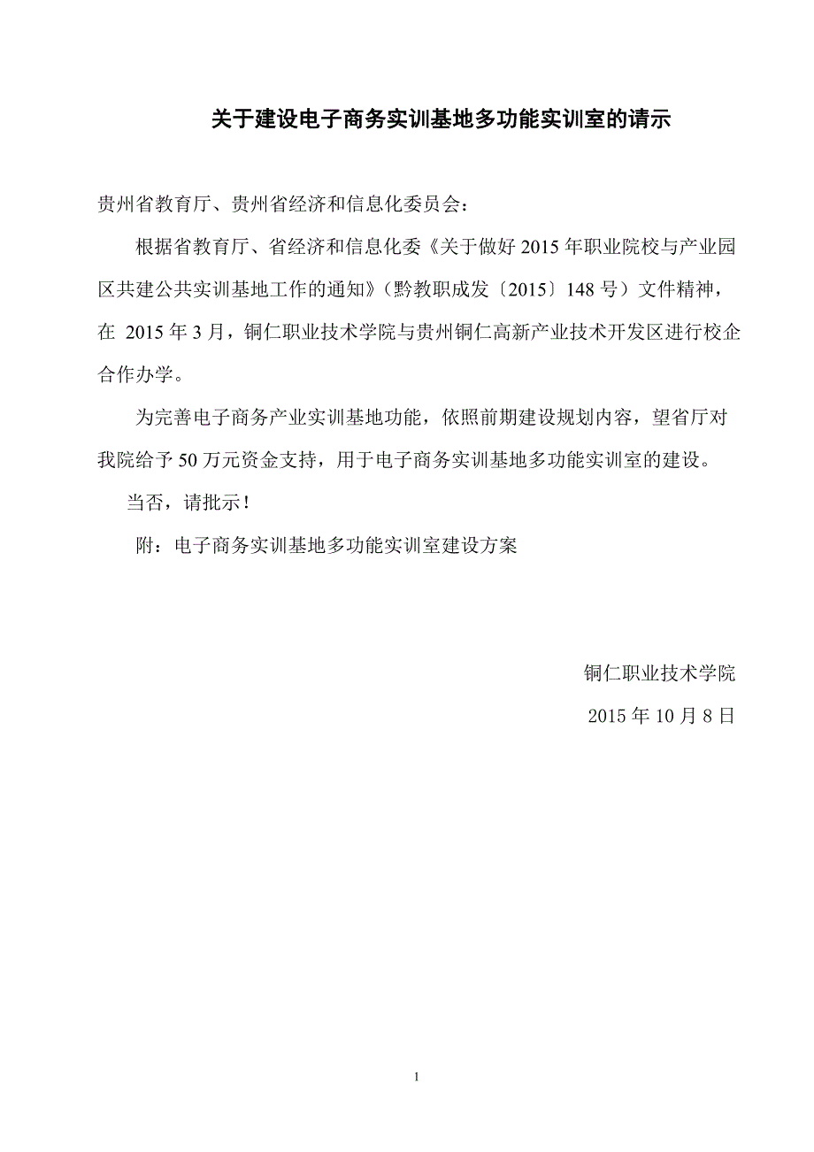 电子商务实训基地多功能实训室建设1_第1页