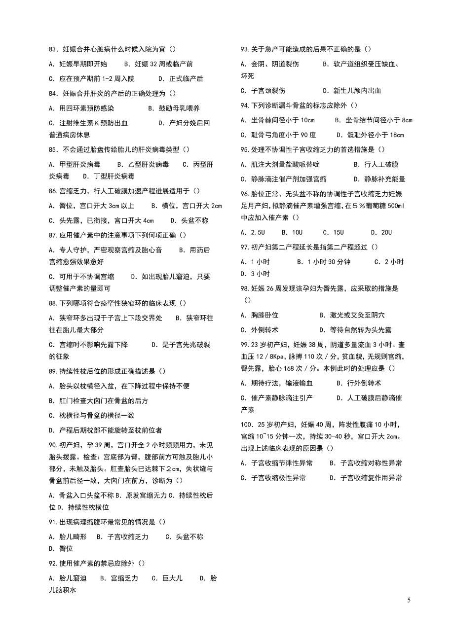 《妇产科护理学》期末考试试卷_第5页