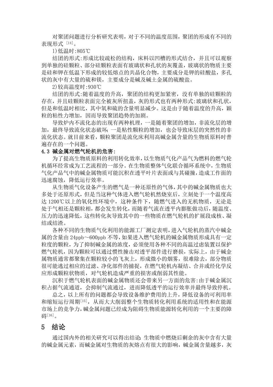 碱金属对生物质灰熔点的影响文献综述胡城镇南京林业大学木材_第5页