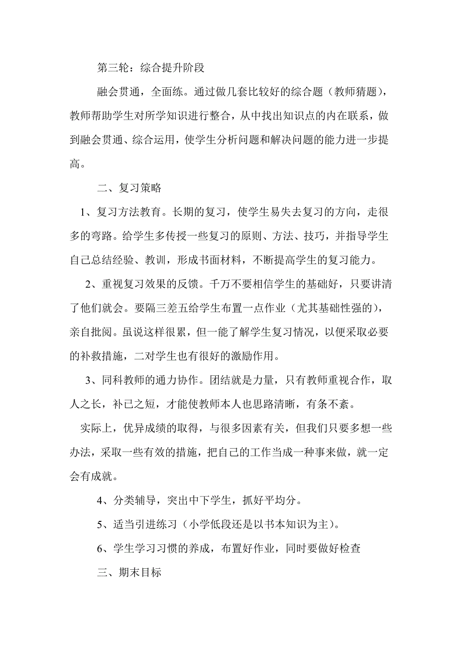 阿扎克乡中心小学期末复习计划 新的_第3页