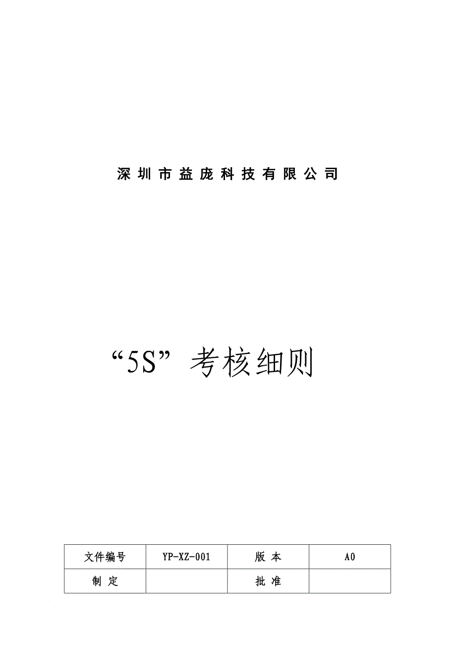 深圳某公司5s考核细则_第1页