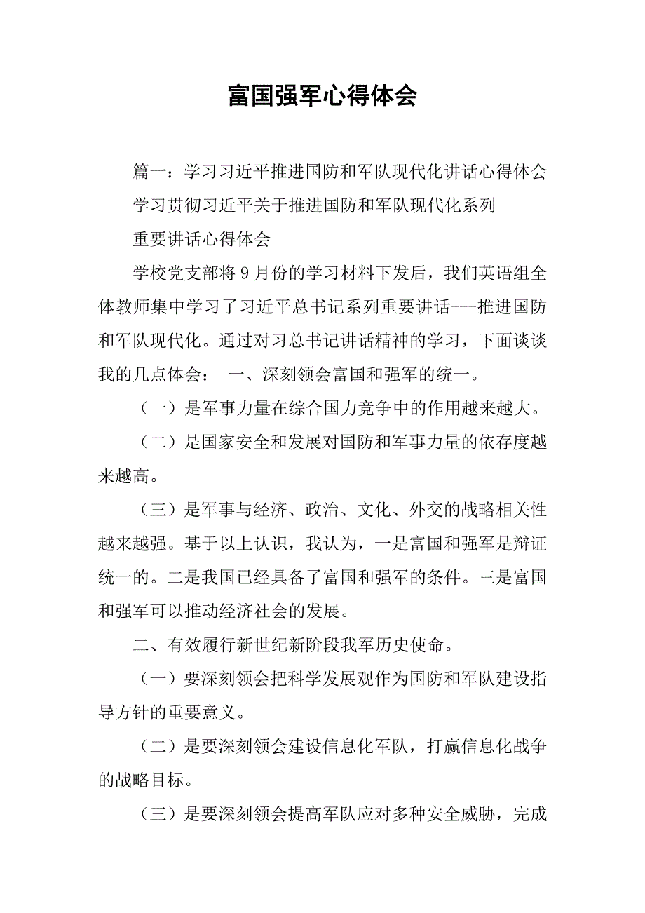 富国强军心得体会.doc_第1页