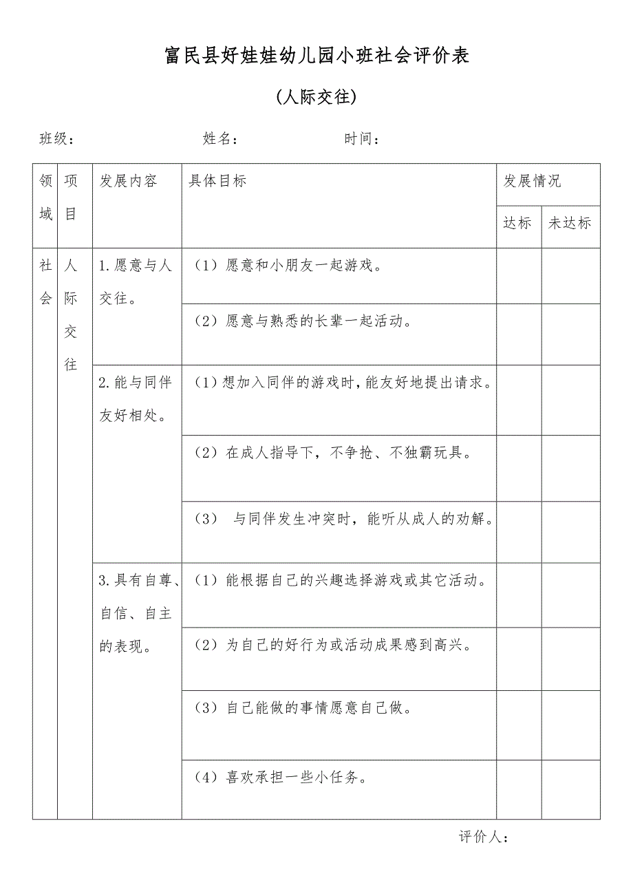 小班社会评价表 - 人际交往_第1页