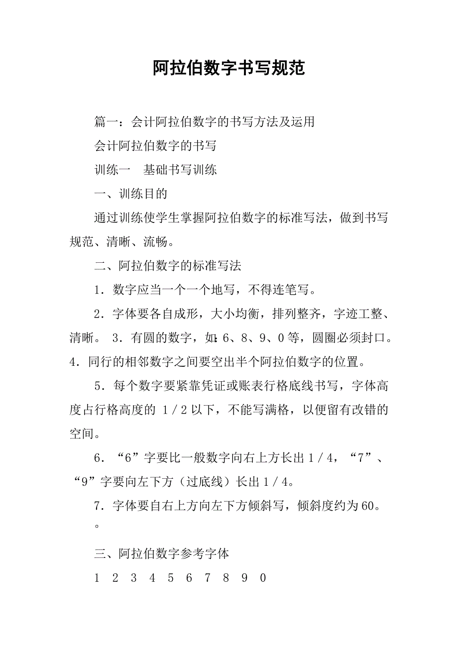 阿拉伯数字书写规范.doc_第1页