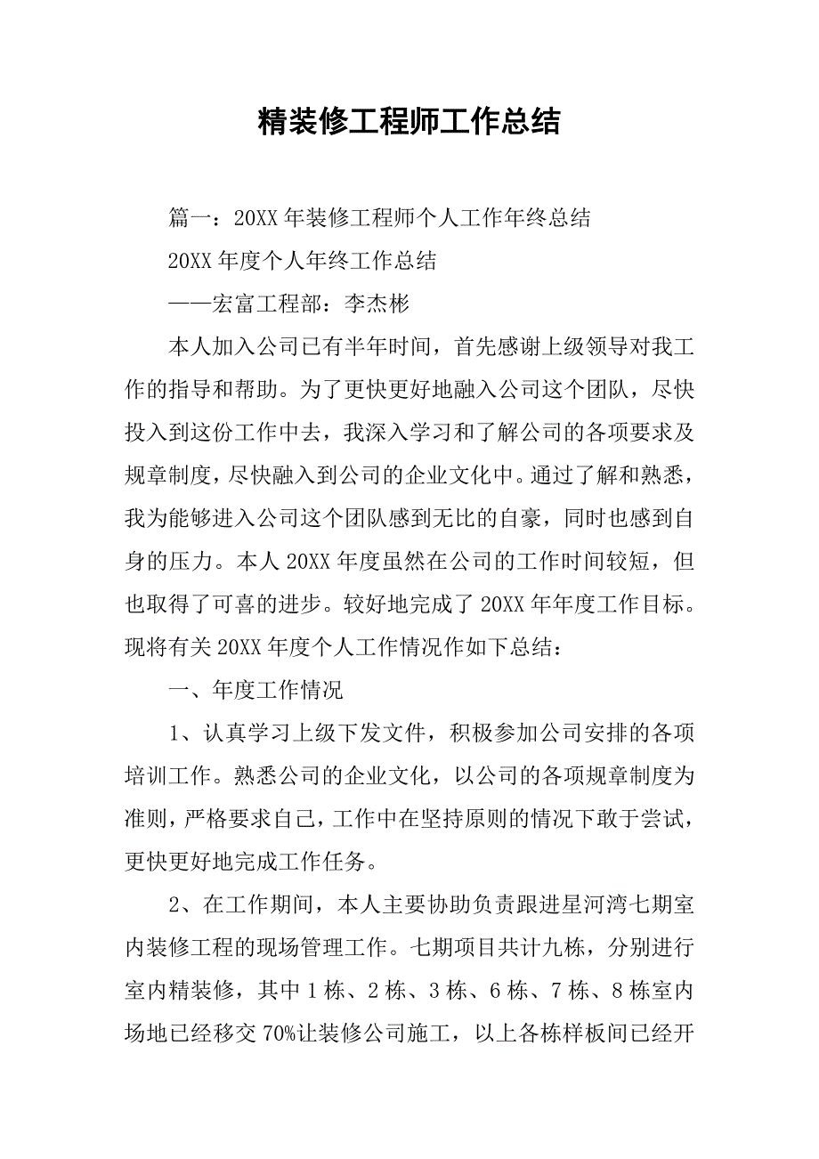 精装修工程师工作总结.doc_第1页