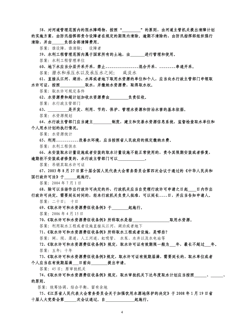 水法规知识竞赛题库(2011)(1)_第4页