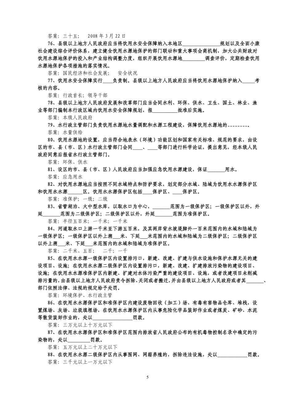 水法规知识竞赛题库(2011)(1)_第5页