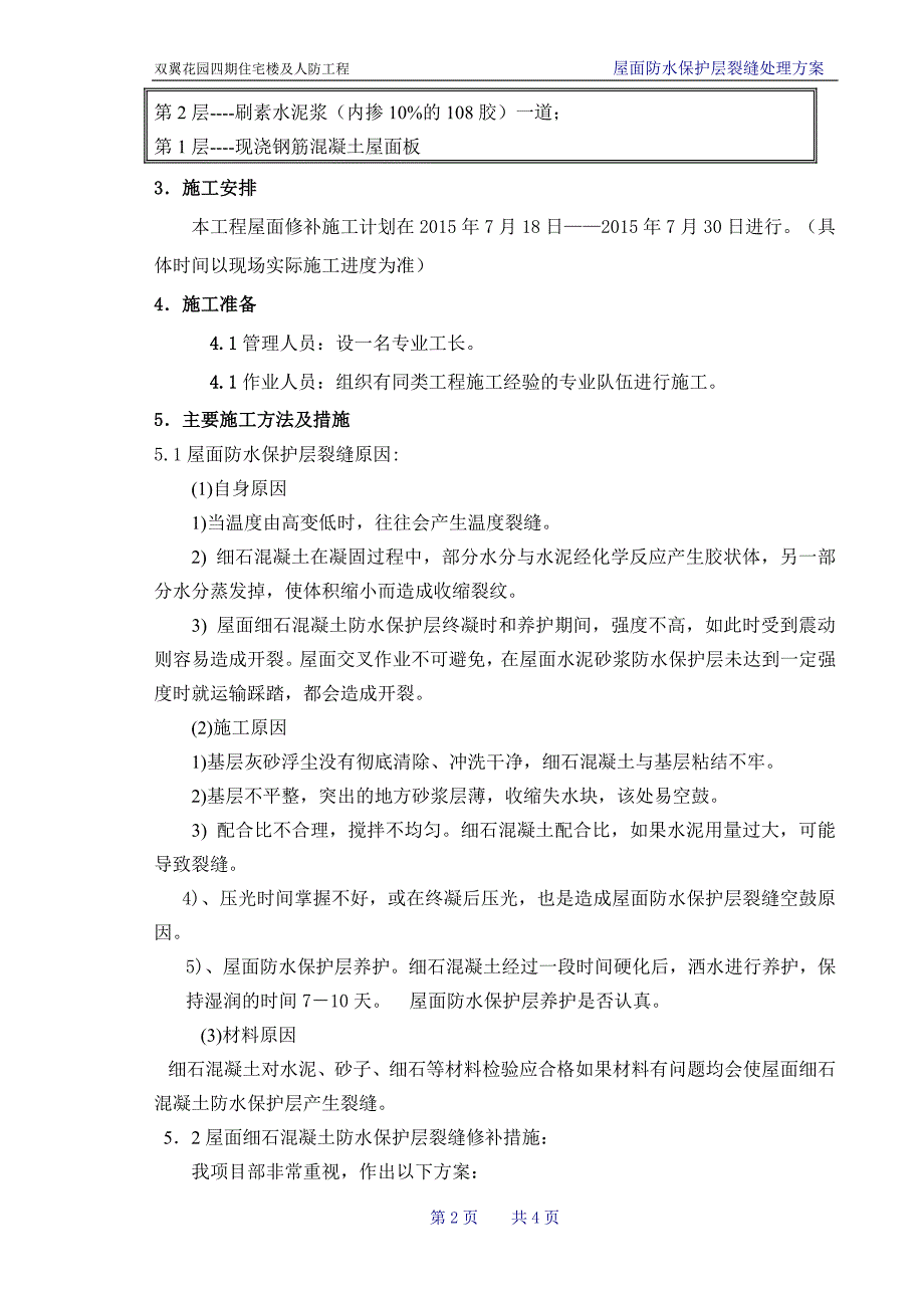 屋面防水保护层裂缝处理施工方案_第3页