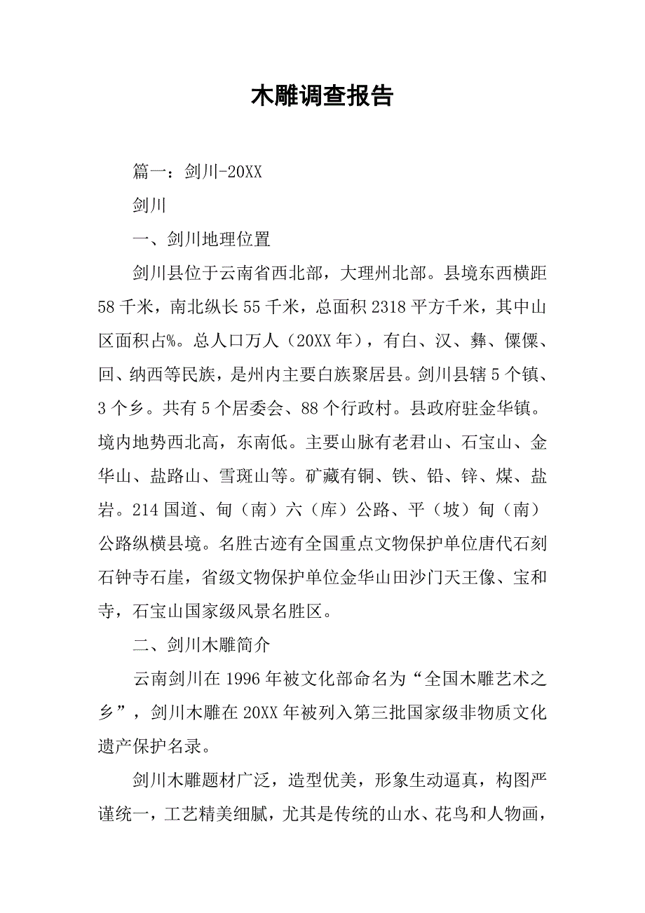 木雕调查报告.doc_第1页