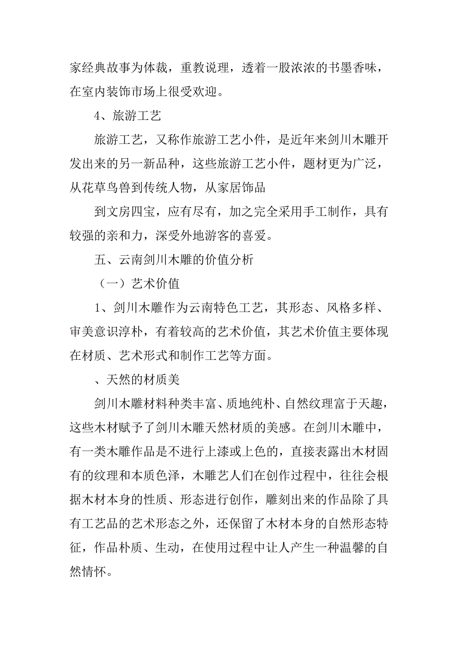 木雕调查报告.doc_第4页