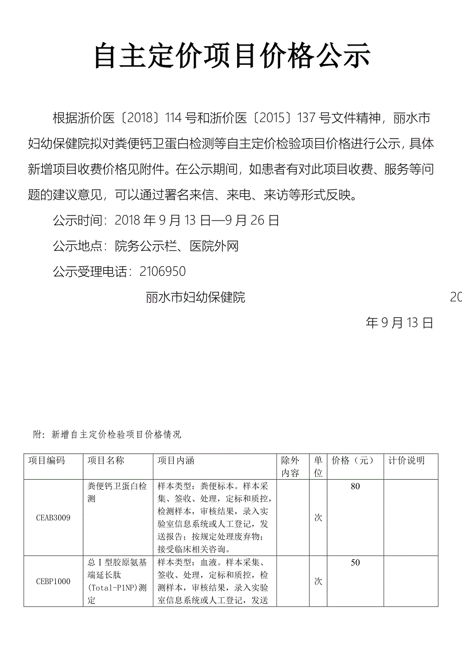 自主定价项目价格公示_第1页