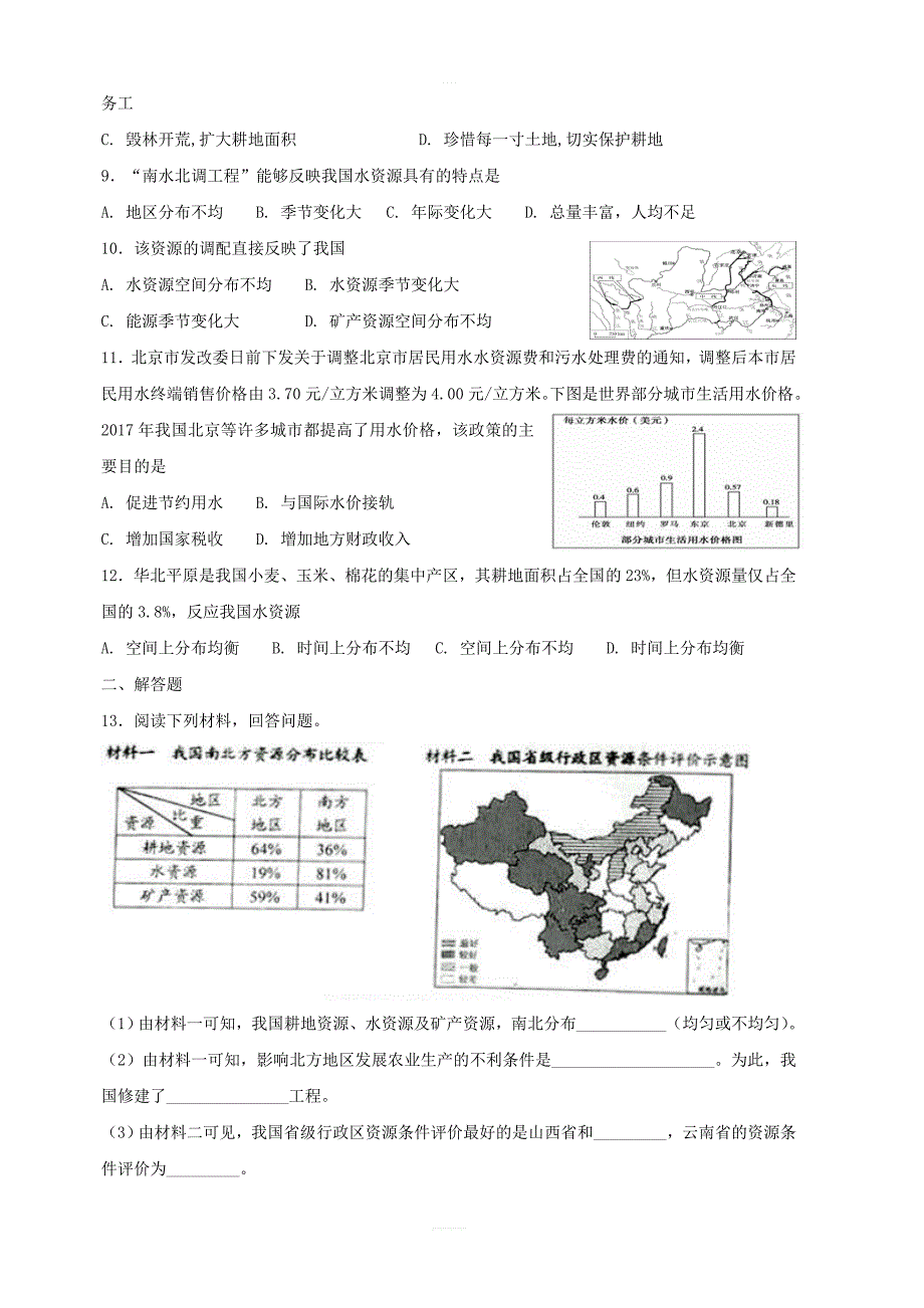 【人教新版】八年级地理上册：第三章中国的自然资源单元综合测试含答案_第2页