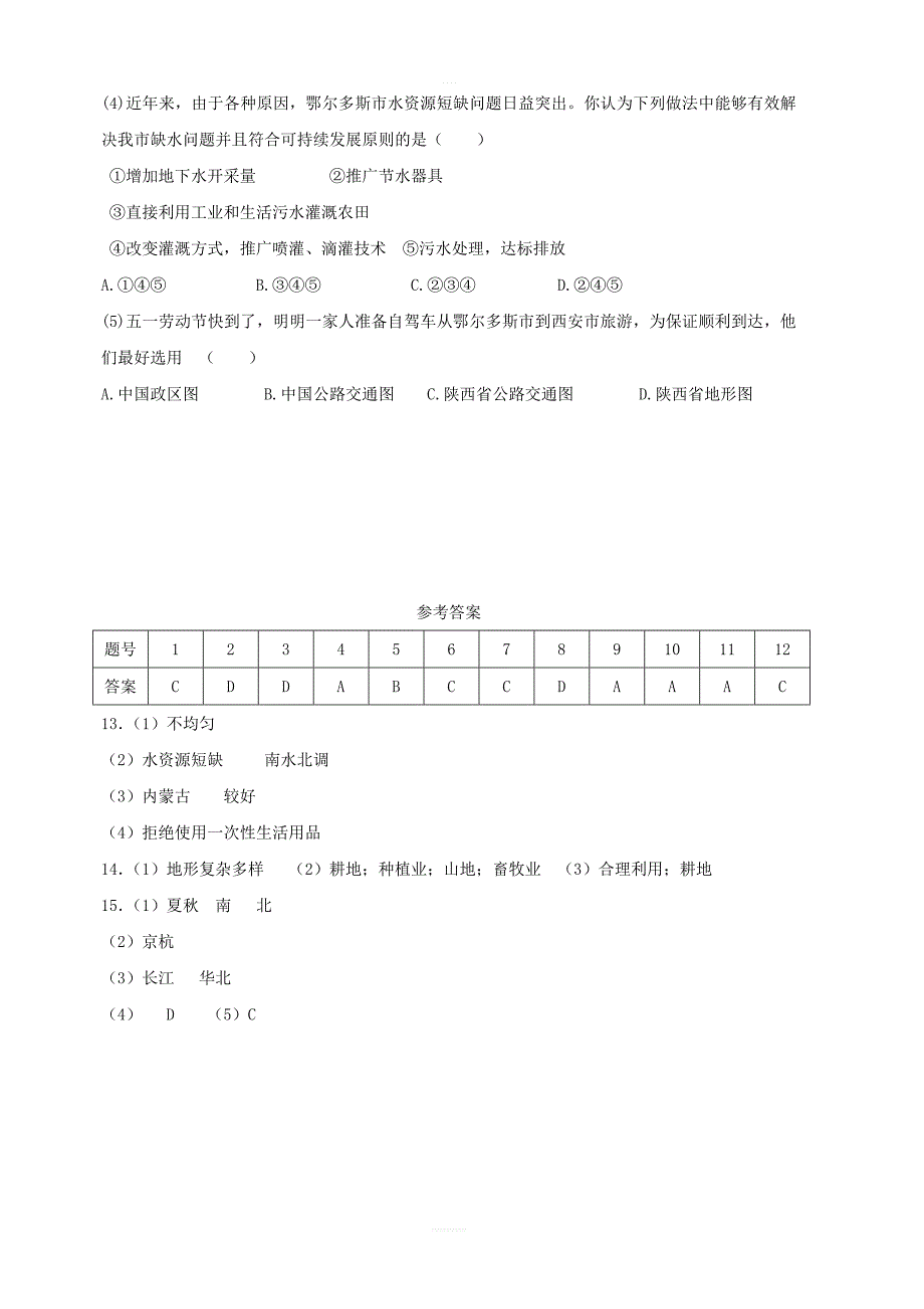 【人教新版】八年级地理上册：第三章中国的自然资源单元综合测试含答案_第4页