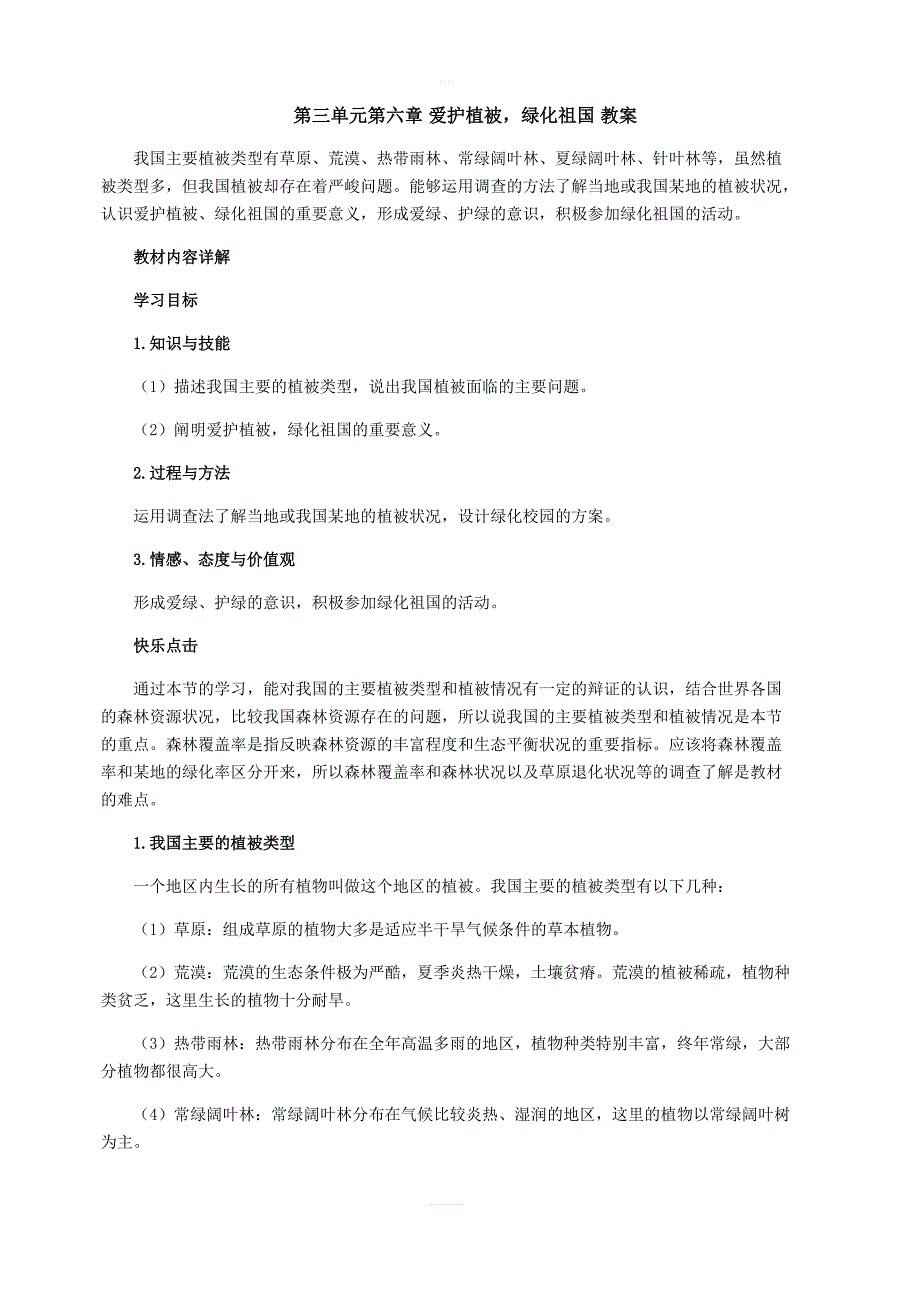 人教版生物七年级上册3.6爱护植被，绿化祖国教案_第1页