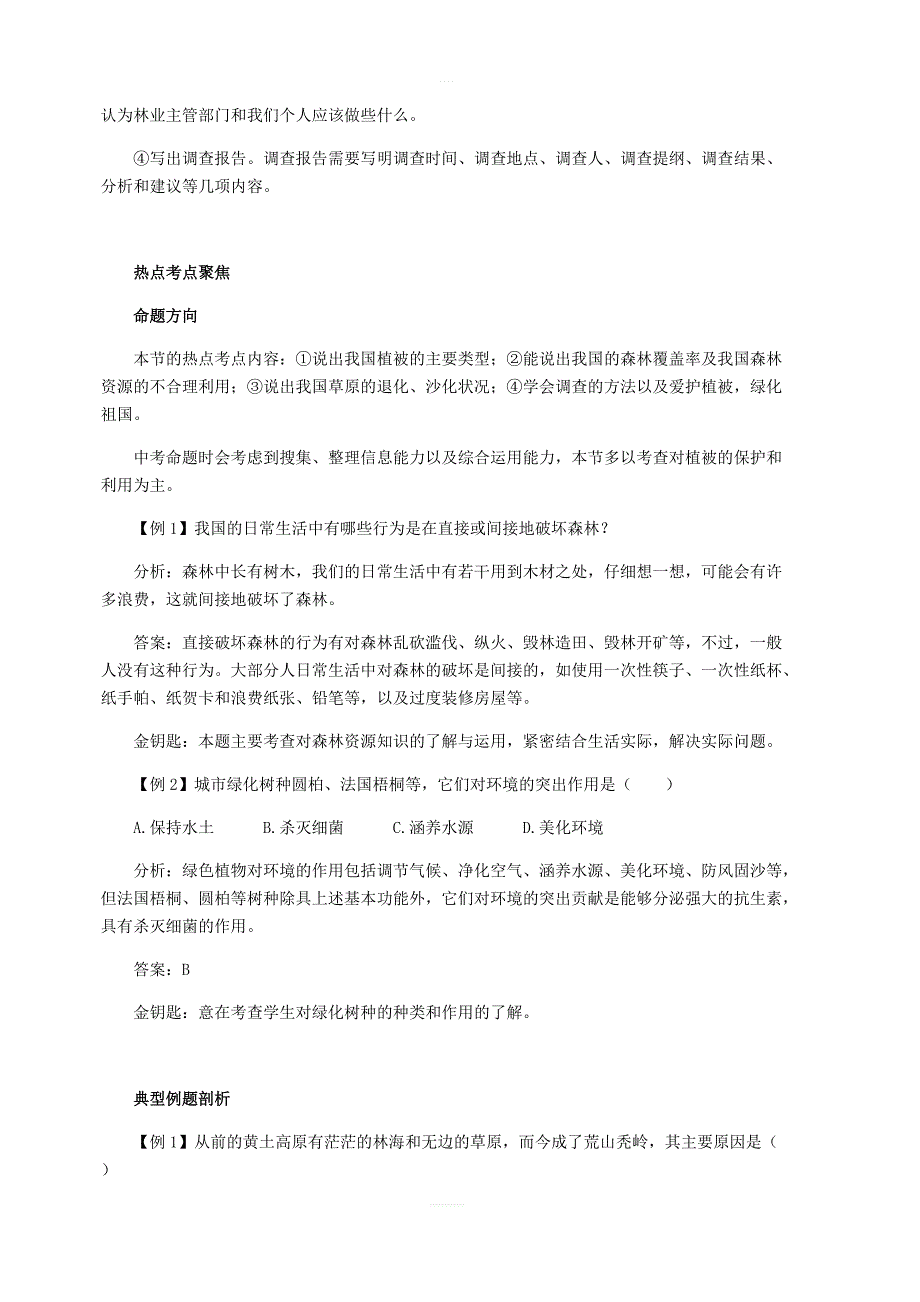 人教版生物七年级上册3.6爱护植被，绿化祖国教案_第3页