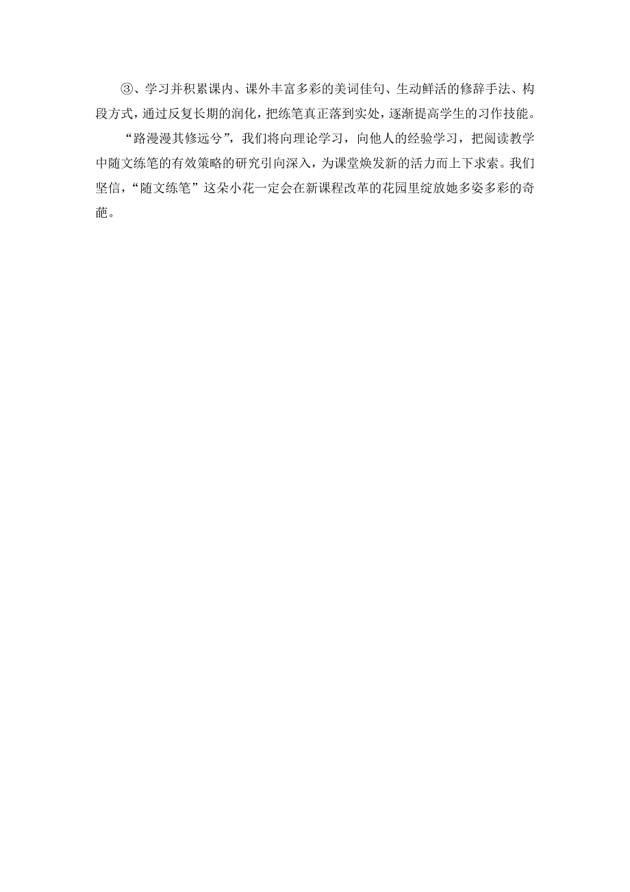 小学语文阅读教学中随文练笔有效性的实践研究_第4页