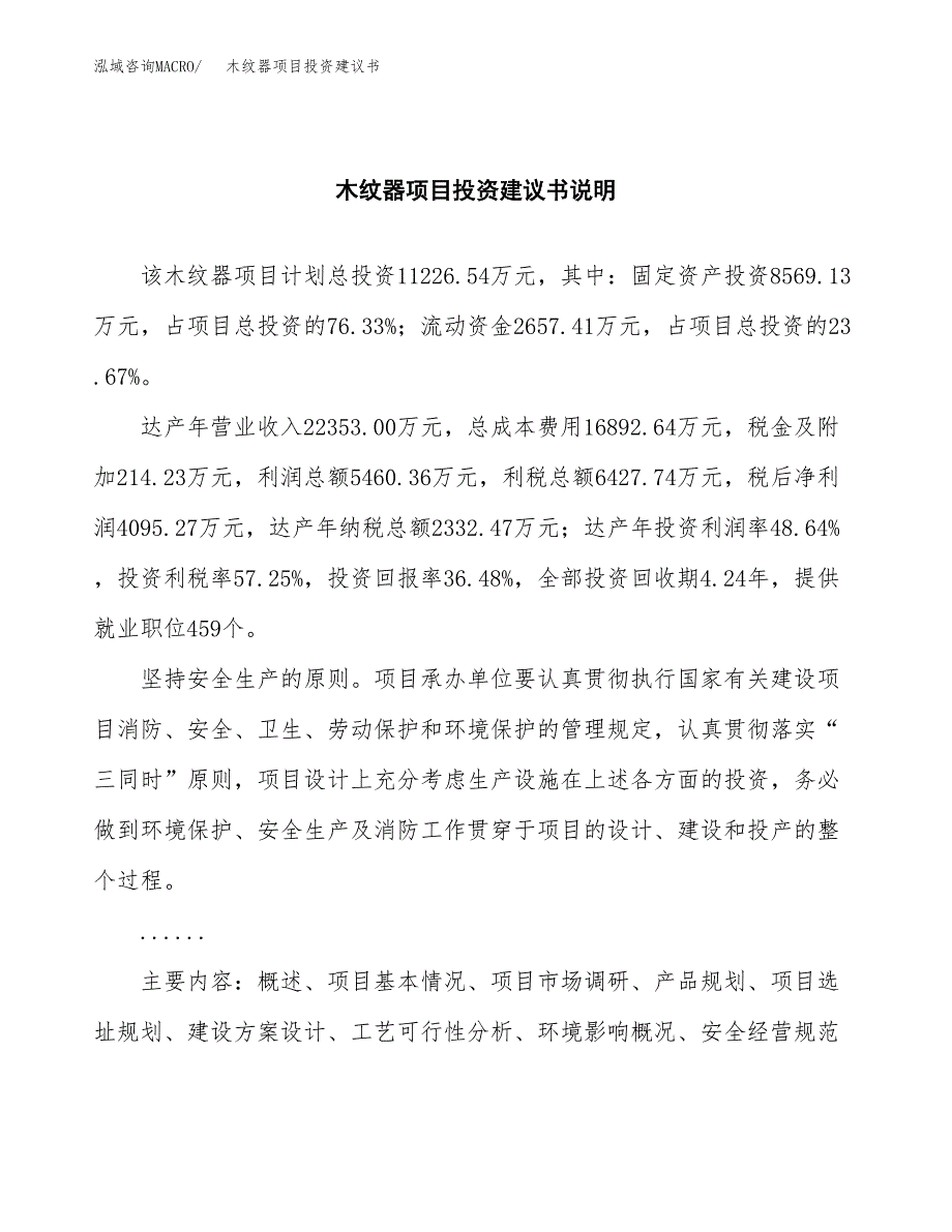 木纹器项目投资建议书(总投资11000万元)_第2页