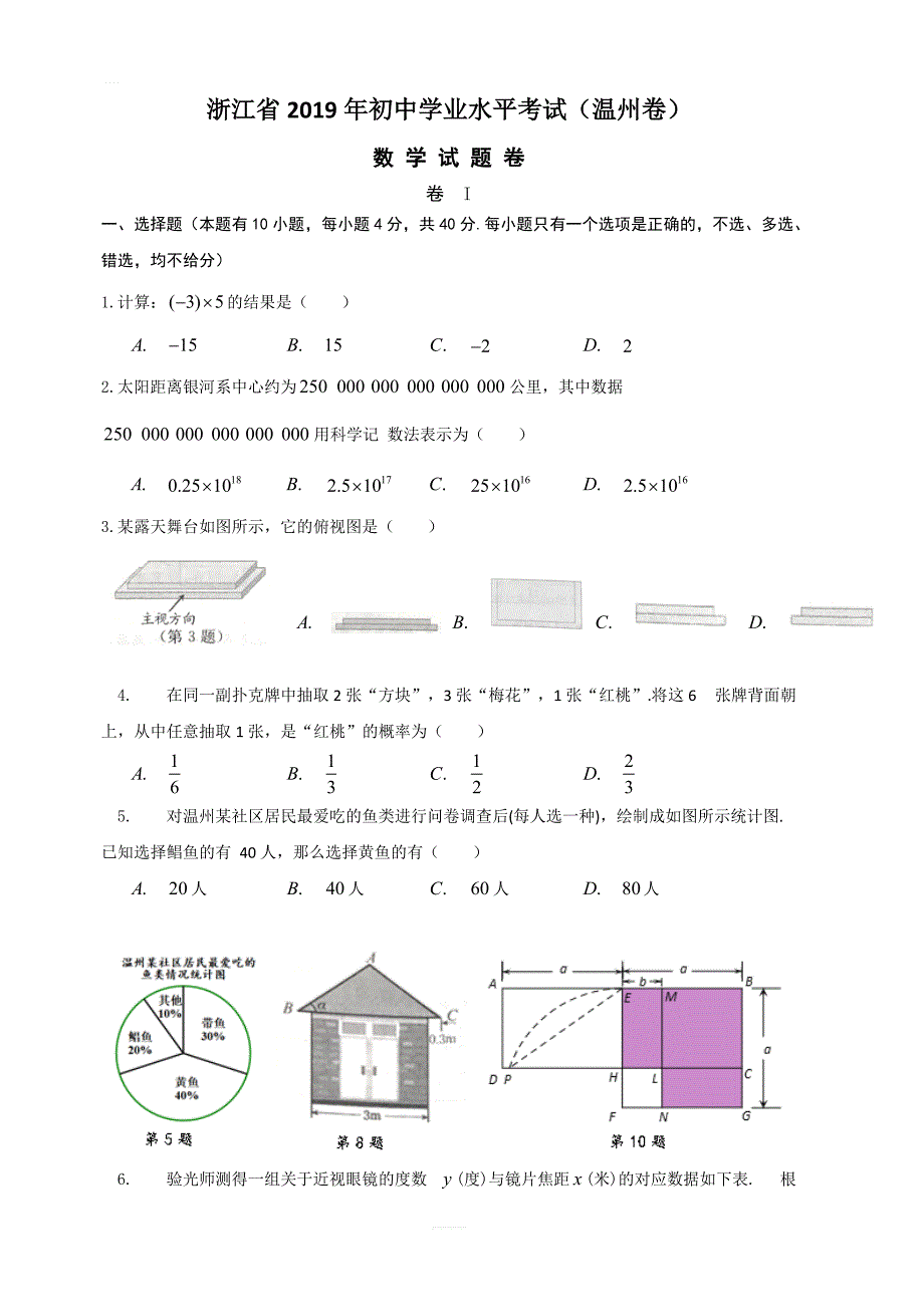 浙江省2019年初中学业水平考试（温州卷）数学试题卷（含答案_第1页