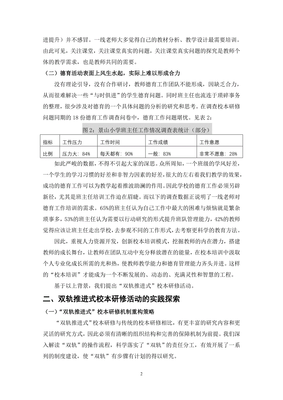 创新校本研修模式 促进教师专业成长_第2页