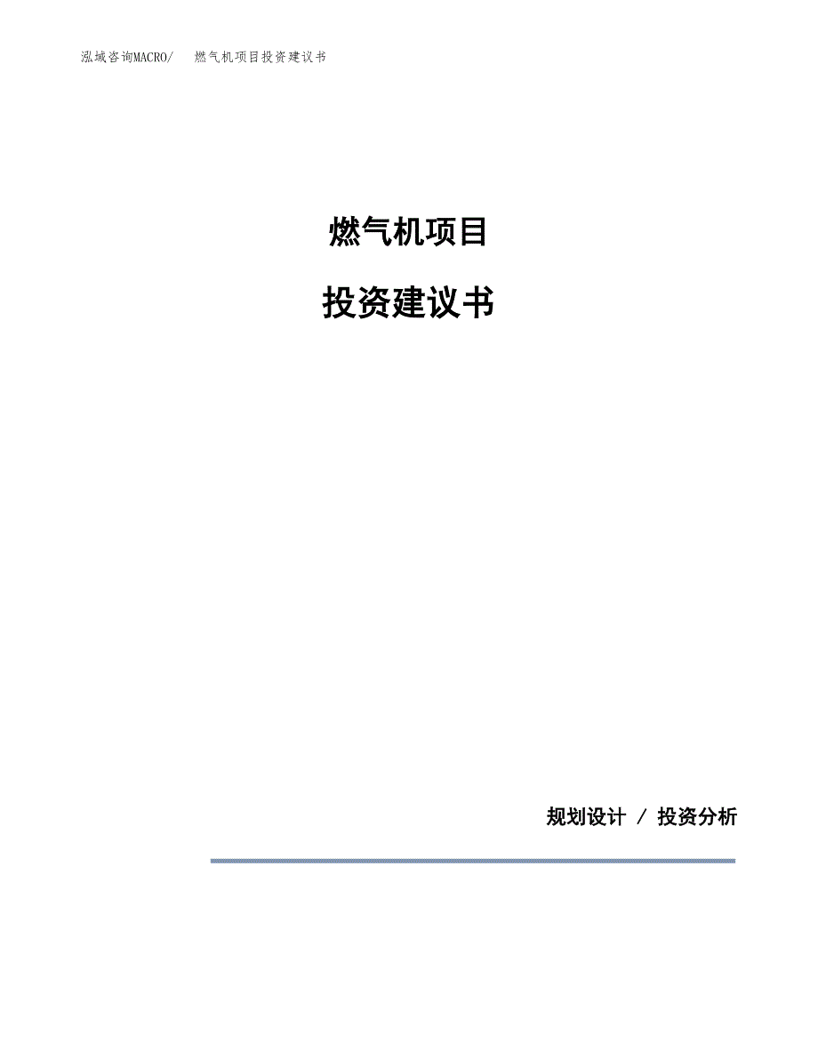 燃气机项目投资建议书(总投资6000万元)_第1页