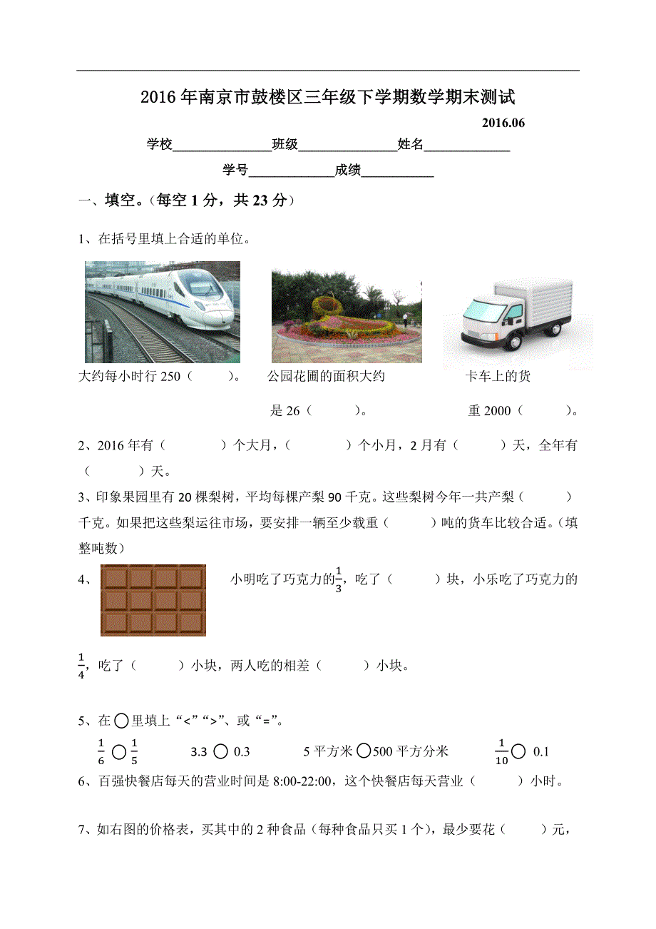 2016年南京市鼓楼区三下数学期末测试真题_第1页