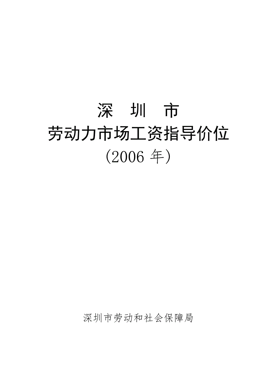 深圳某年度劳动力市场工资指导价位说明_第1页