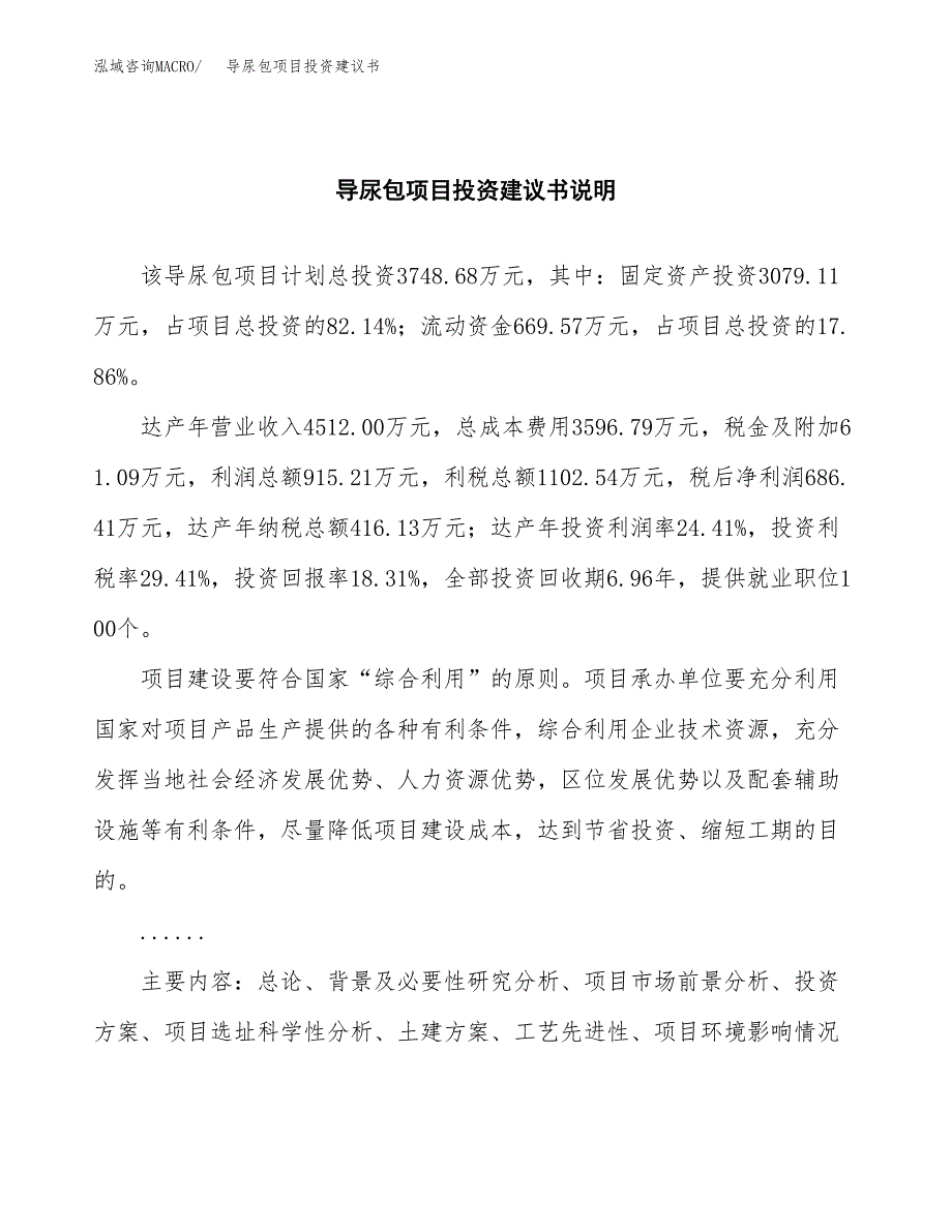 导尿包项目投资建议书(总投资4000万元)_第2页