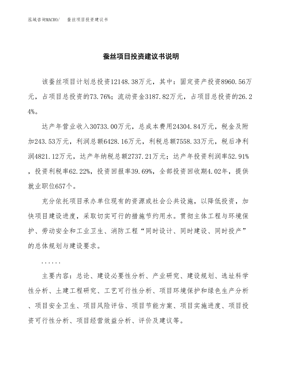 蚕丝项目投资建议书(总投资12000万元)_第2页