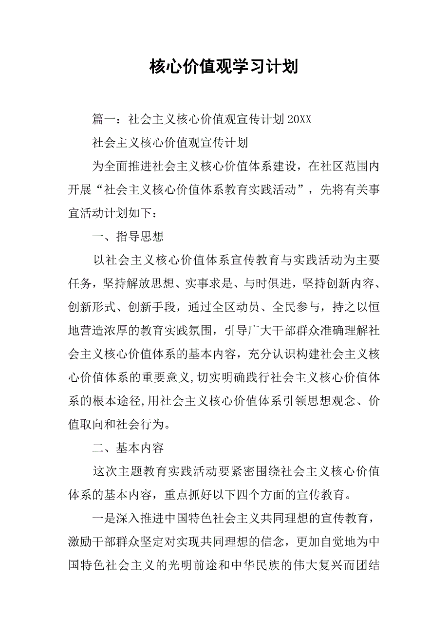 核心价值观学习计划.doc_第1页