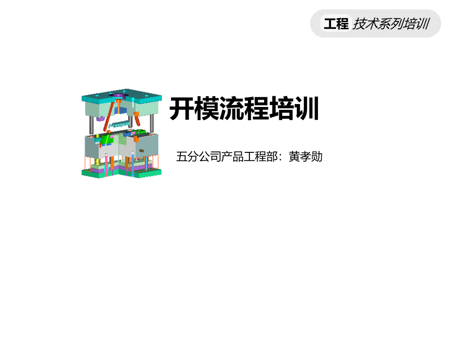 开模流程培训_第1页