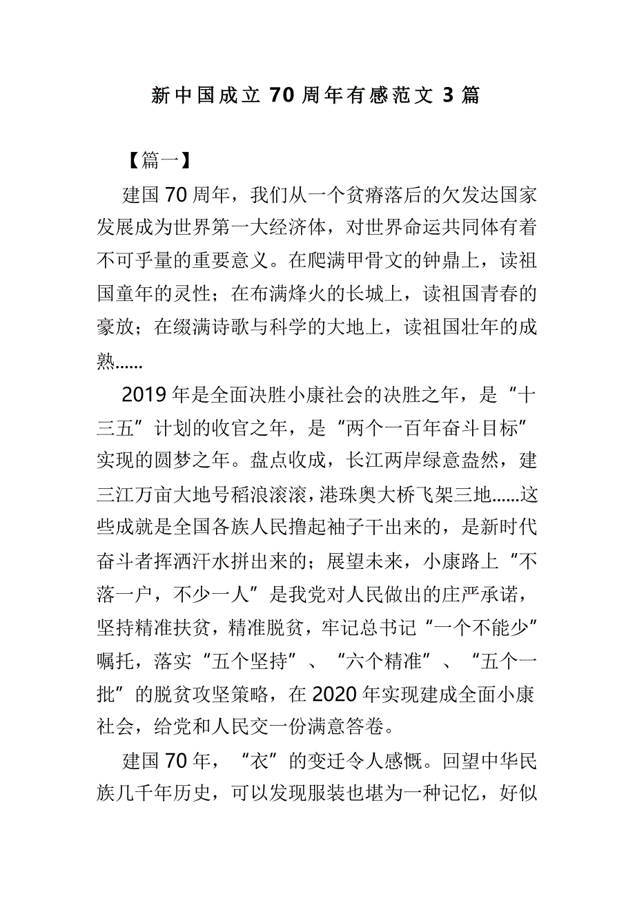 新中国成立70周年有感范文3篇_第1页