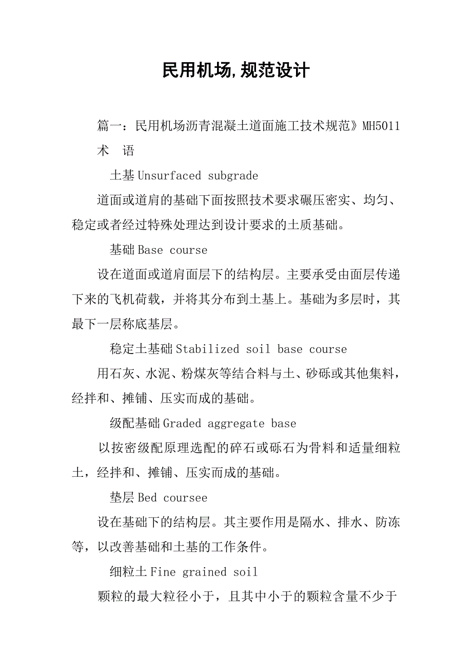 民用机场,规范设计.doc_第1页