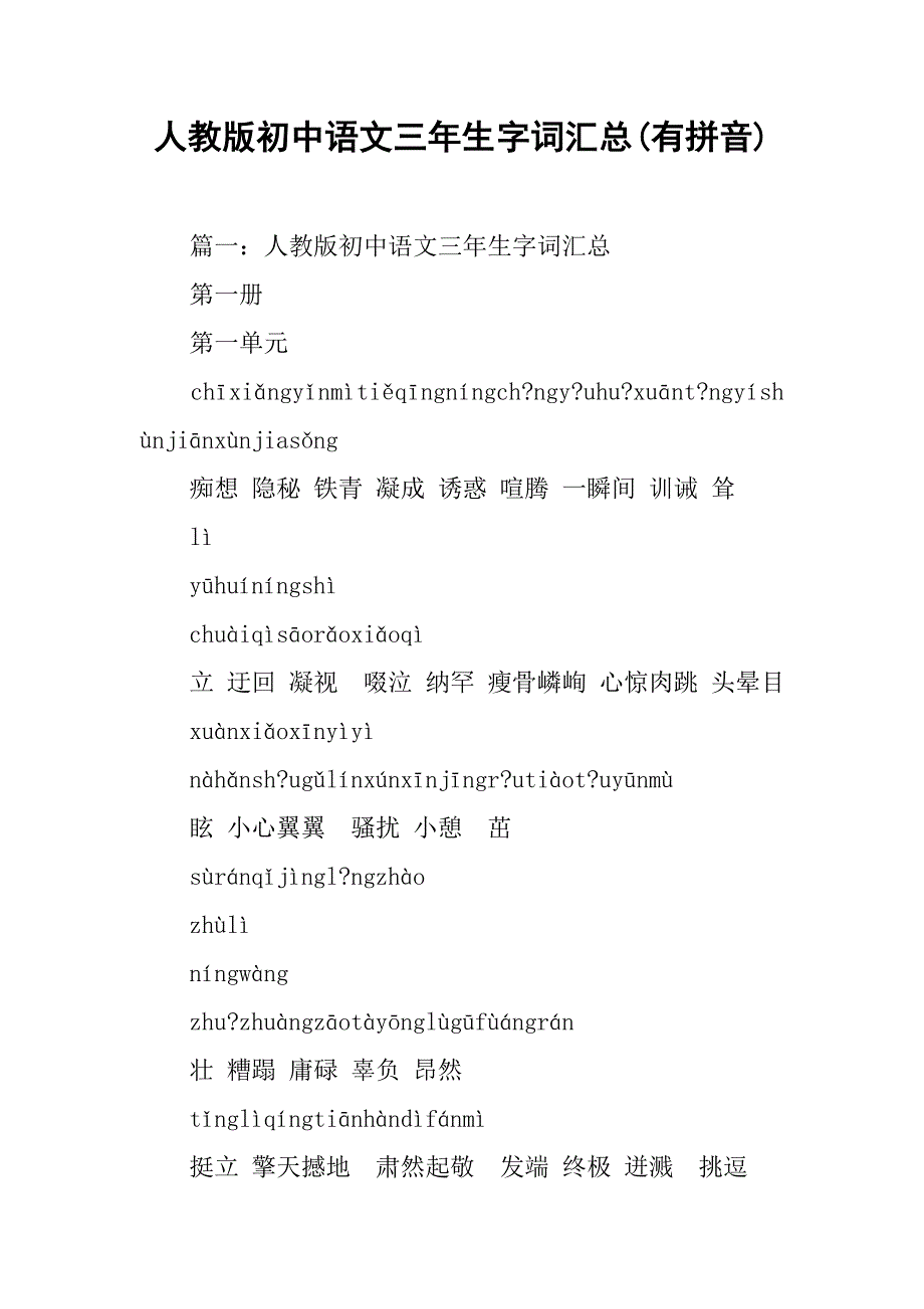 人教版初中语文三年生字词汇总(有拼音).doc_第1页