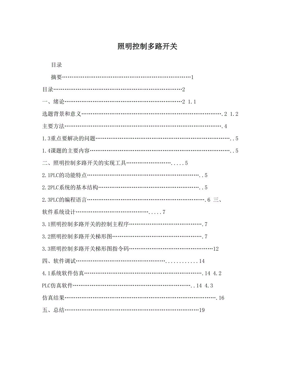 照明控制多路开关_第1页