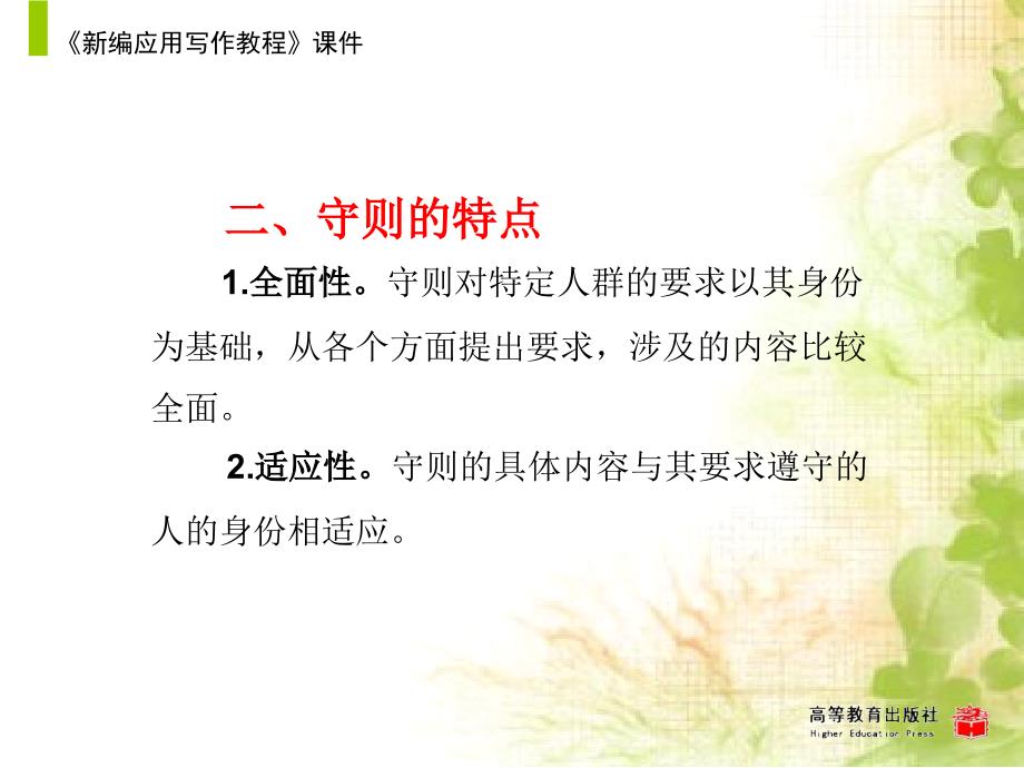 新编应用写作教程教学课件作者第二版黄高才教学课件第三节守则_第4页