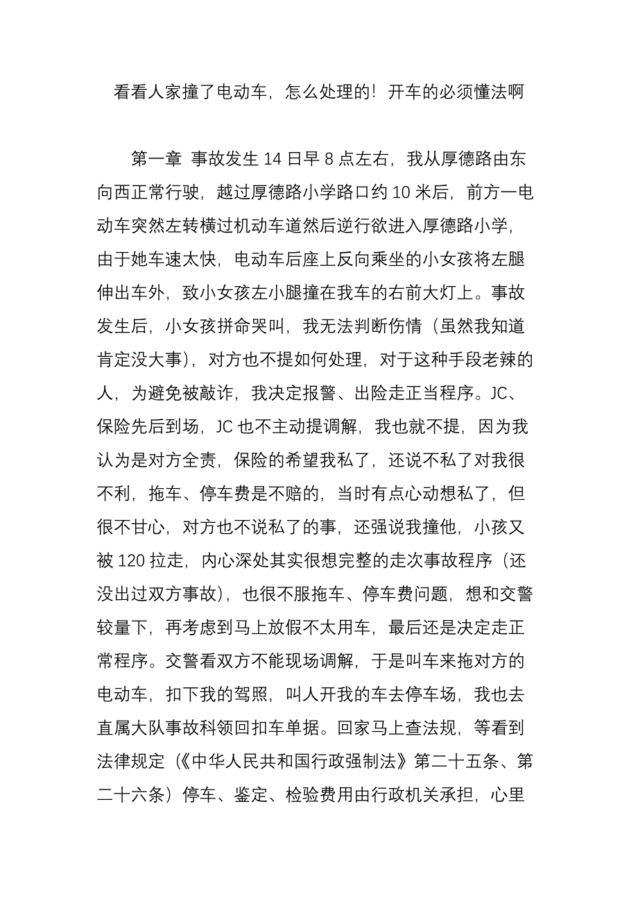 看看人家撞了电动车怎么处理的开车的必须懂法啊(1)_第1页